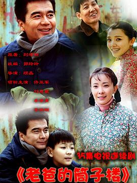 老爸的筒子楼 2011 电视剧 海报