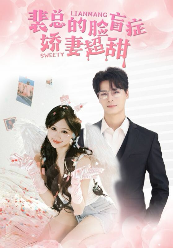 裴总的脸盲症娇妻好甜 2024 短剧 海报