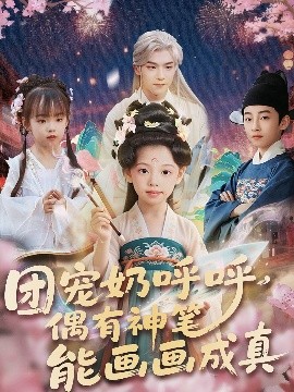 团宠奶呼呼遇有神笔能画画成真 2025 短剧 海报