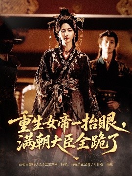 长公主囚宠，禁欲权臣他美色勾人 2025 短剧 海报