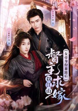 女帝身份暴露后，督主以江山求嫁 2026 短剧 海报
