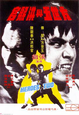 方世玉与洪熙官 1974 电影 海报
