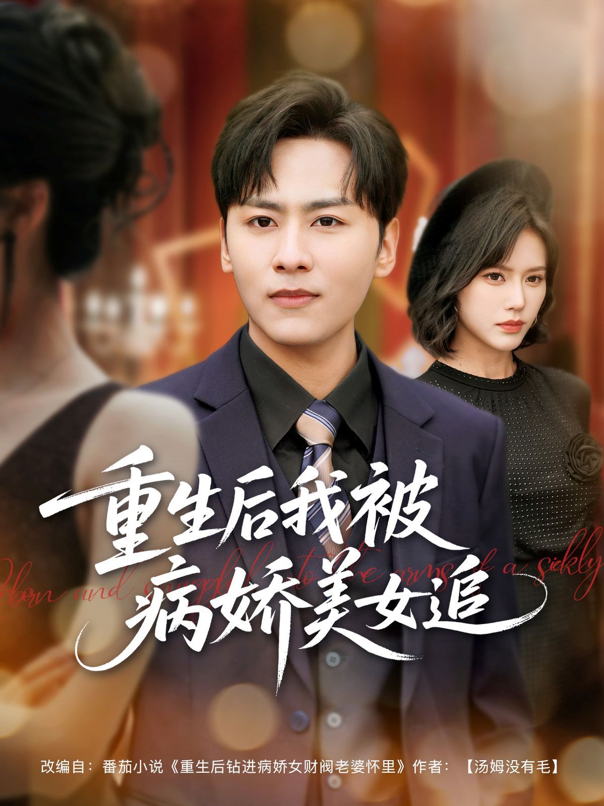 重生后我被病娇美女追 2025 短剧 海报