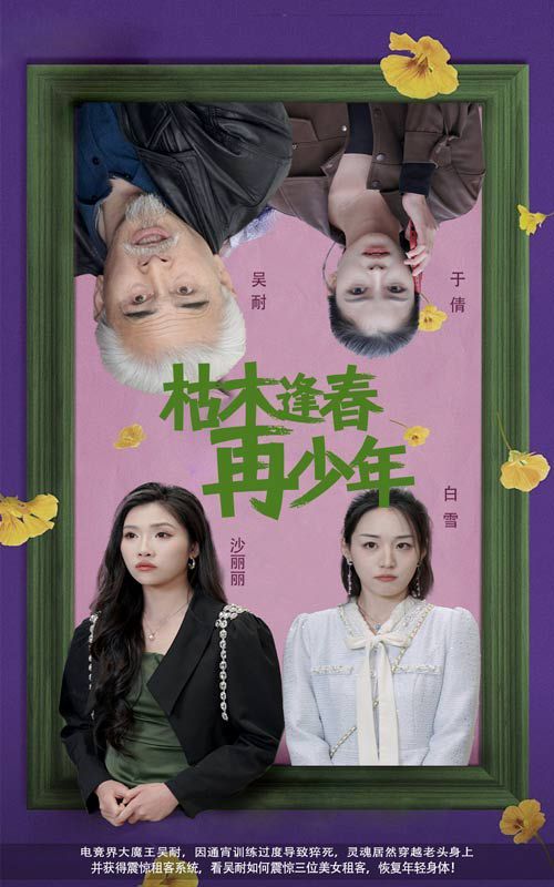 枯木逢春再少年 2025 短剧 海报