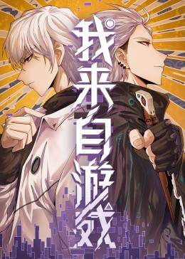 我来自游戏 2023 动漫 海报