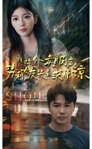 脱掉外卖服后势利女友哭着求原谅 2024 短剧 海报