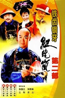 铁齿铜牙纪晓岚2 2002 电视剧 海报