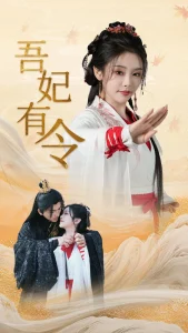 吾妃有令 2025 短剧 海报