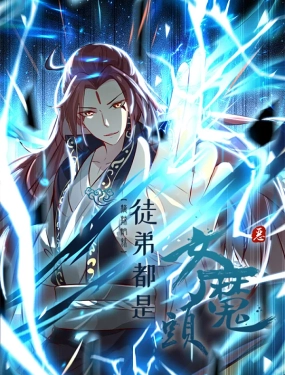 徒弟都是女魔头 第二季 2023 动漫 海报
