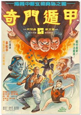 奇门遁甲1982（国语版） 1982 电影 海报