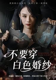 不要穿白色婚纱 2025 短剧 海报