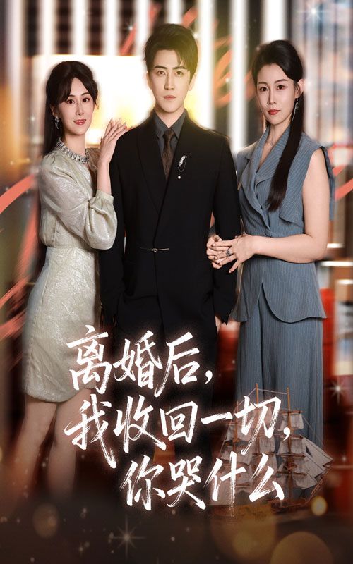 离婚后我收回一切你哭什么 2025 短剧 海报