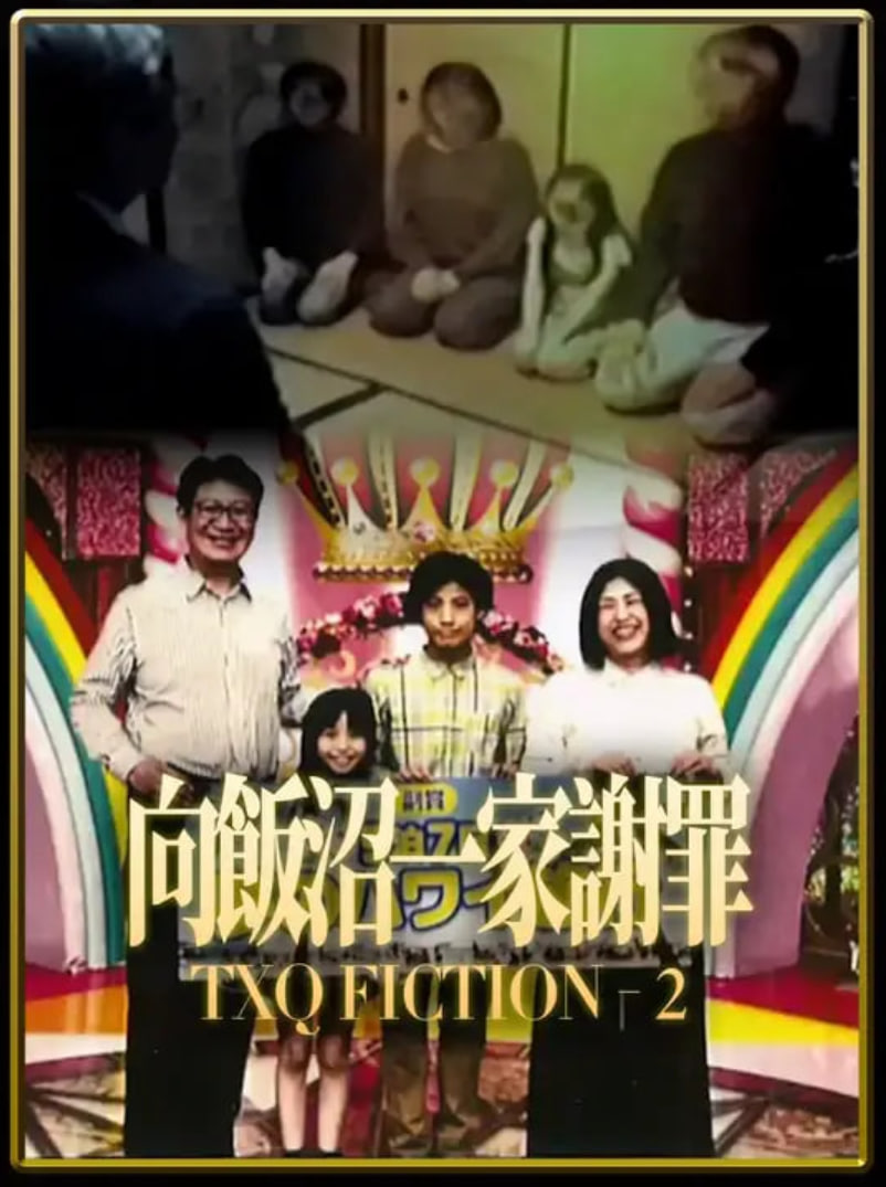 TXQ FICTION 向饭沼一家谢罪 2024 电影 海报