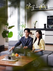 晚星知我意 2024 短剧 海报