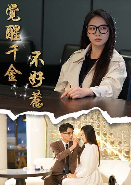 觉醒千金不好惹 2025 短剧 海报