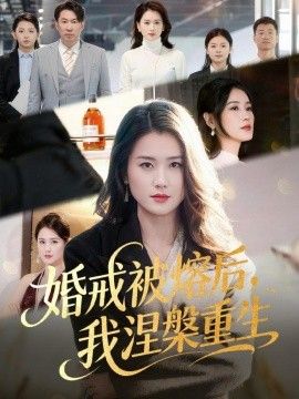 婚戒被熔后，我涅槃重生 2026 短剧 海报