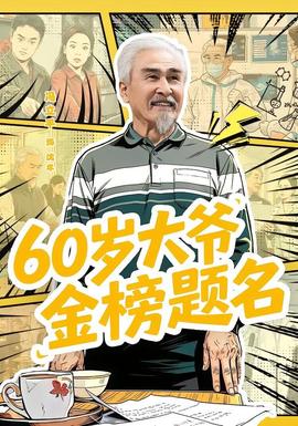 岁大爷金榜题名 2026 短剧 海报