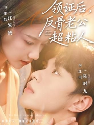 领证后，反骨老公超粘人 2026 短剧 海报