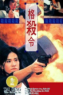 格杀令(普通话版) 1993 电影 海报