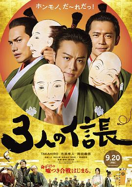 三个信长 2019 电影 海报