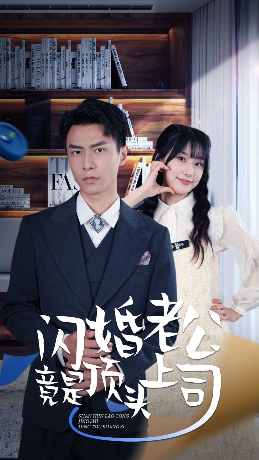 新版：闪婚老公竟是顶头上司 2024 短剧 海报