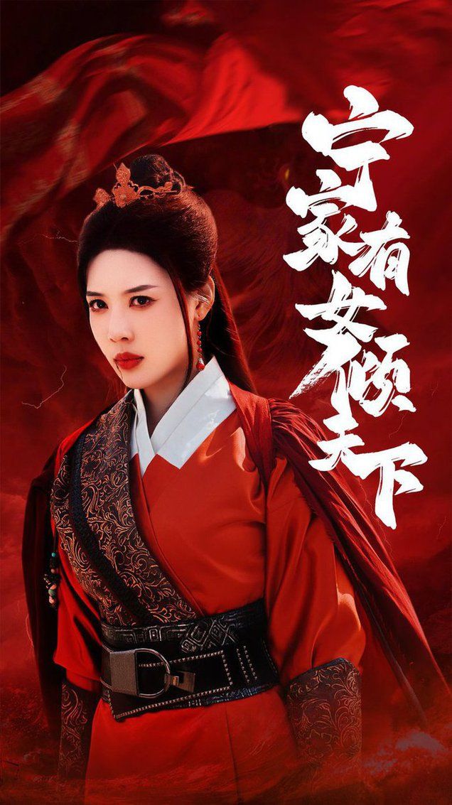 宁家有女倾天下 2024 短剧 海报