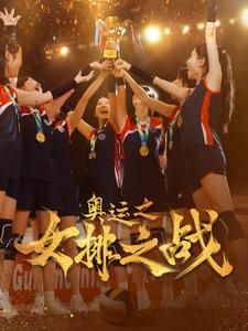 奥运之女排之战 2024 短剧 海报