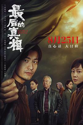 最后的真相 2023 电影 海报