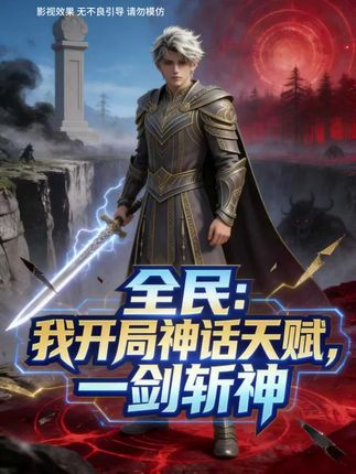 全民：我开局神话天赋，一剑斩神 2026 短剧 海报