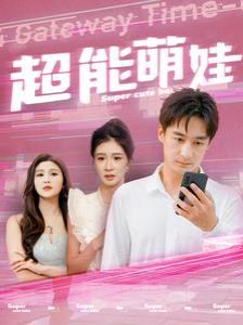 超能萌娃 2024 短剧 海报