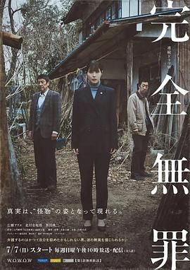 完全无罪 2024 电视剧 海报