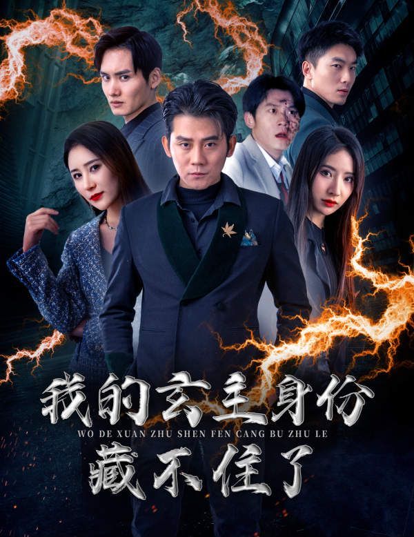 我的玄主身份藏不住了 2024 短剧 海报