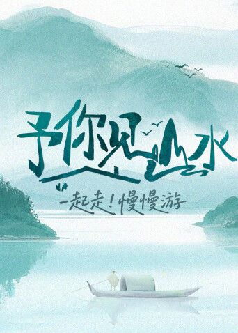 予你见山水2025 2025 综艺 海报