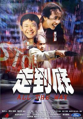 走到底 2001 电影 海报