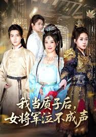 我当质子后女将军泣不成声 短剧 海报