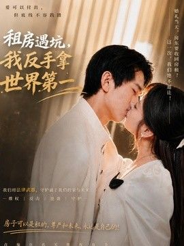 租房遇坑，我反手拿世界第一 2026 短剧 海报