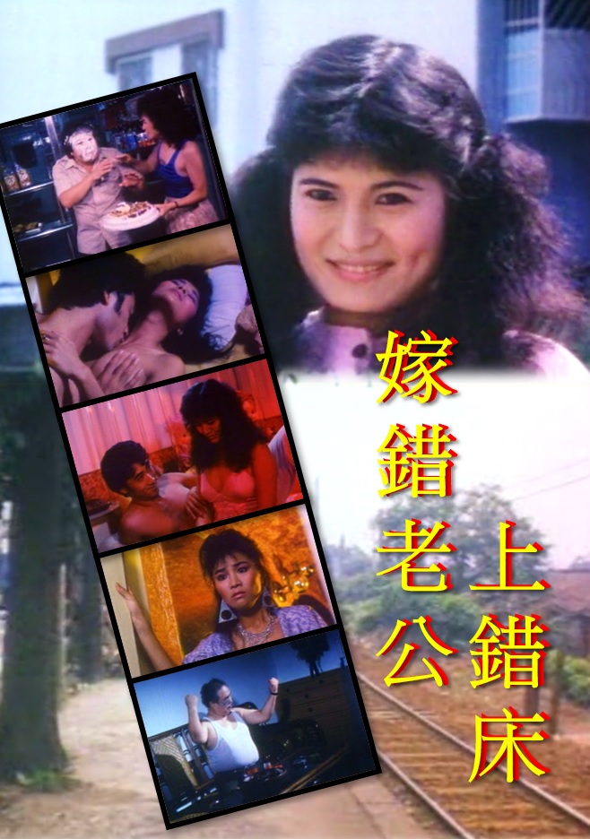 唔系姣婆唔上床 1986 电影 海报