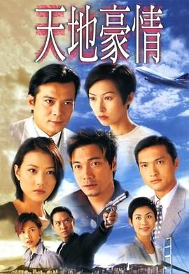 天地豪情普通话版 1998 电视剧 海报
