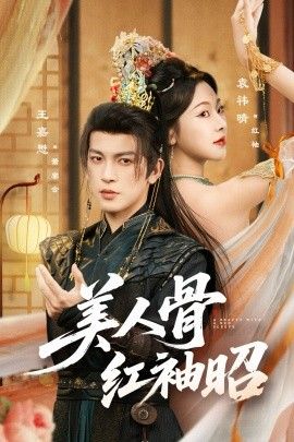 美人骨红袖昭 2026 短剧 海报