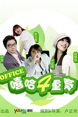 嘻哈四重奏 第一季 2009 电视剧 海报