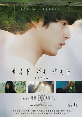Side By Side 身旁的人 2023 电影 海报