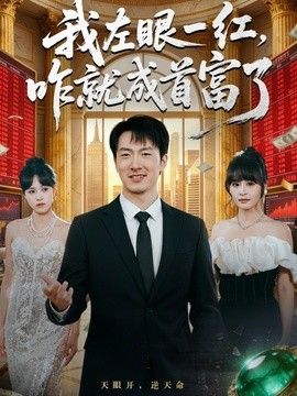 我左眼一红，咋就成首富了 2026 短剧 海报