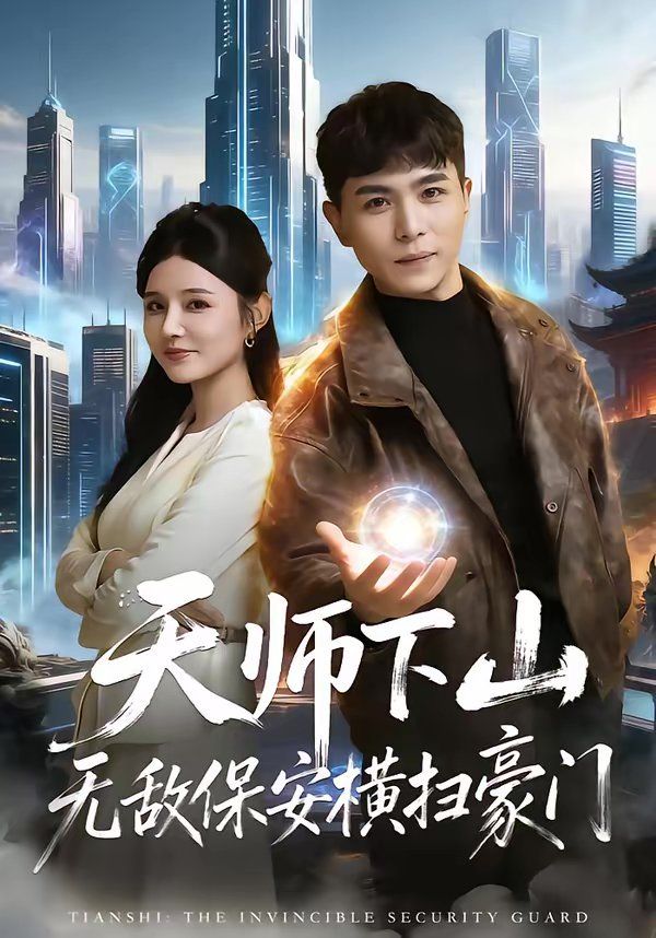 天师下山无敌保安横扫豪门 2026 短剧 海报