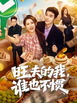 旺夫的我，谁也不惯 2026 短剧 海报