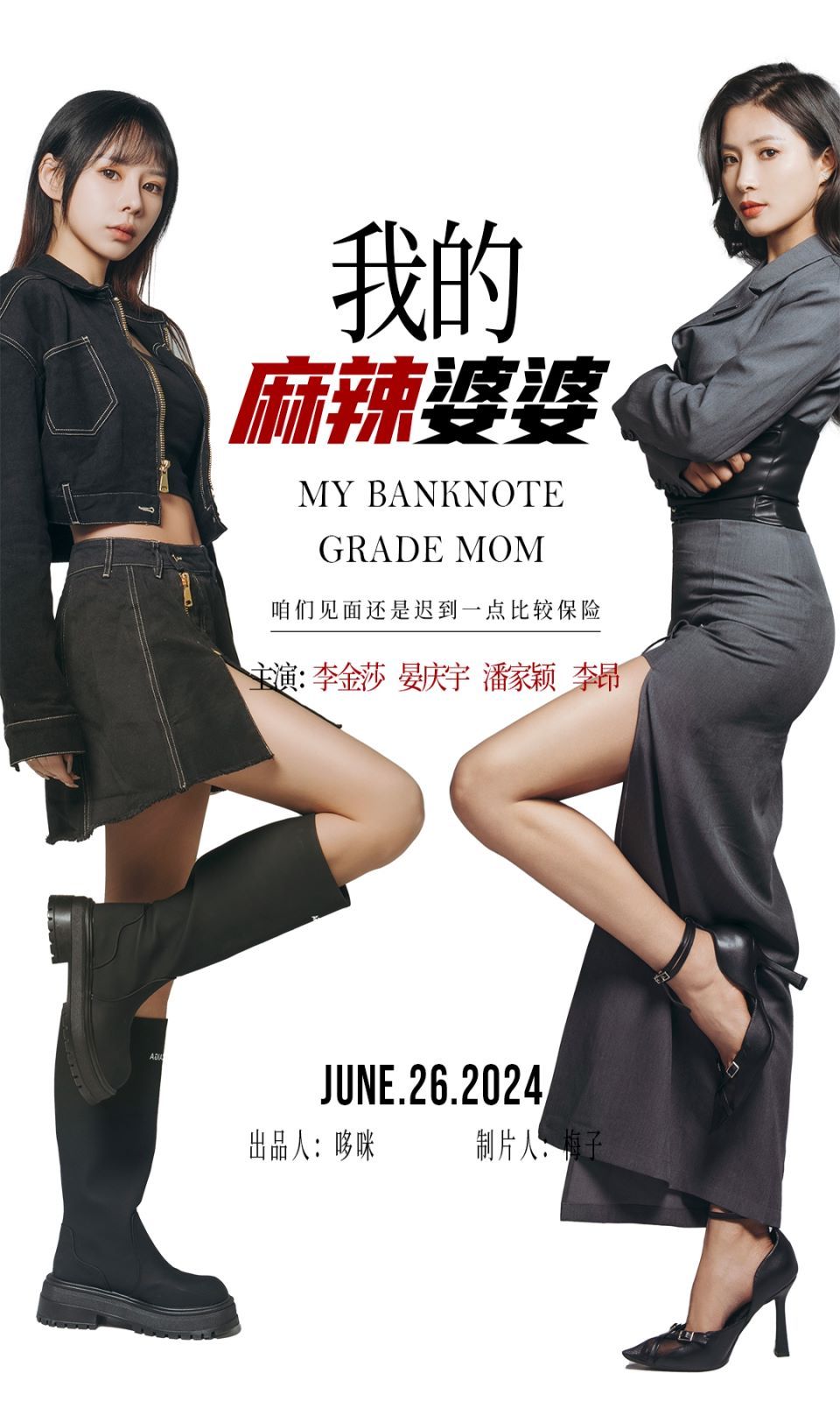 我的麻辣婆婆(我的超级老妈) 2024 短剧 海报