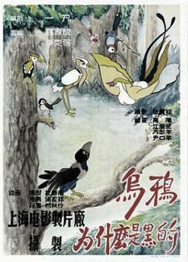 乌鸦为什么是黑的 1955 电影 海报
