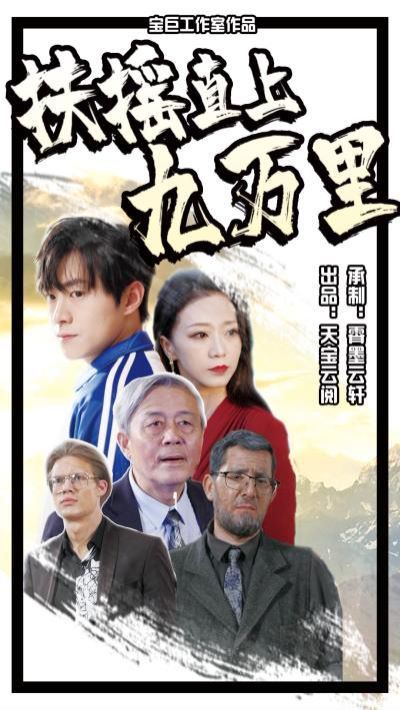扶摇直上九万里 2024 短剧 海报