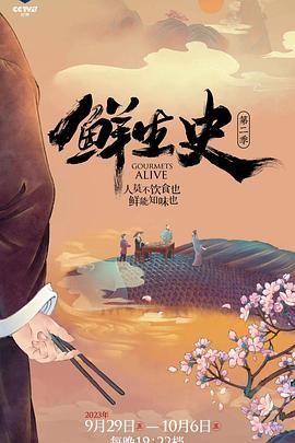 鲜生史 第二季 2023 纪录片 海报