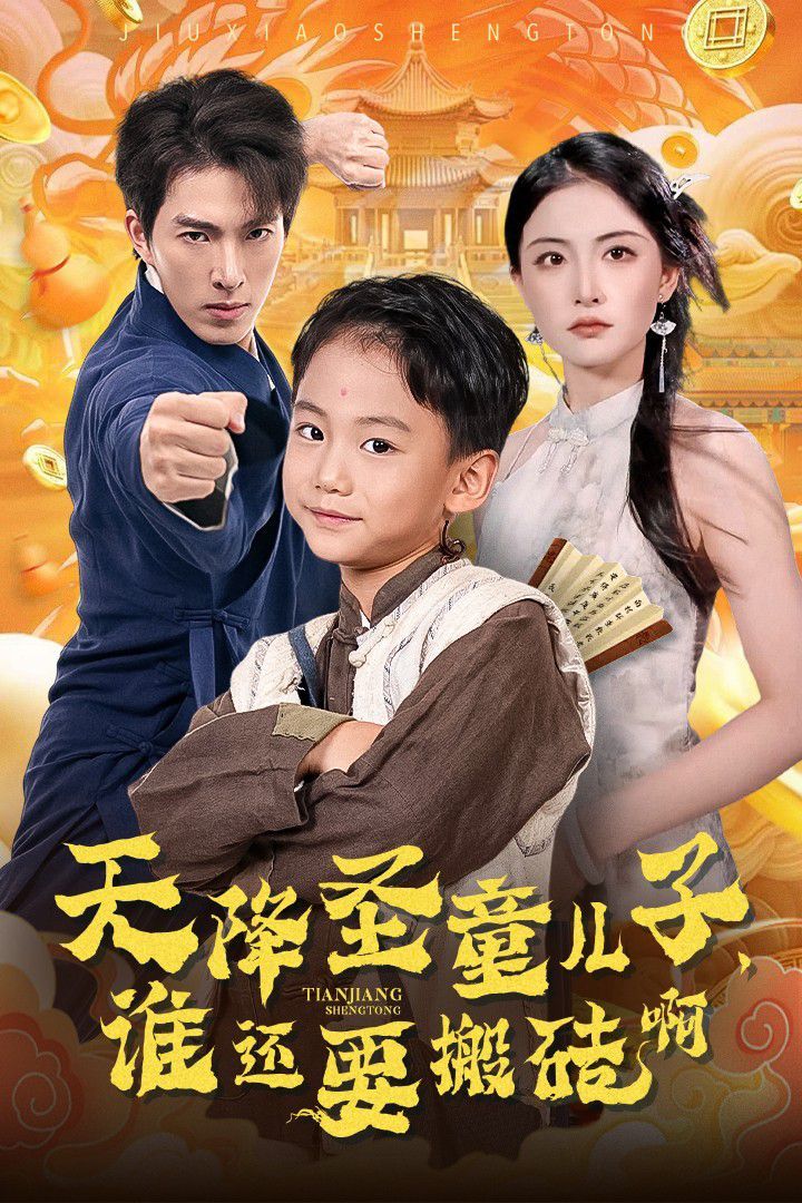 天降圣童儿子，谁还耍搬砖啊 2024 短剧 海报