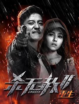 杀无赦第二季III重生 2020 电影 海报